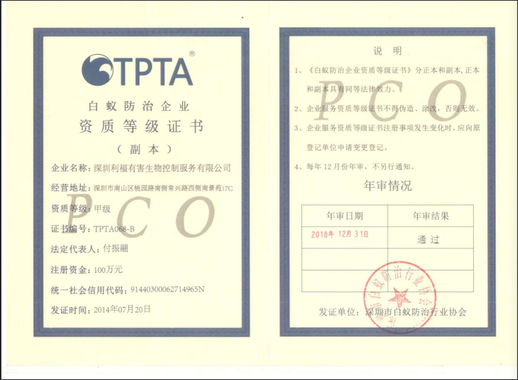 深圳市白蚁防治企业资质等级证书